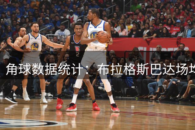 角球数据统计：布拉格斯巴达场均8个角球，里昂场均3.3个角球